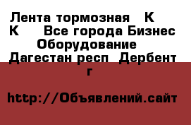 Лента тормозная 16К20, 1К62 - Все города Бизнес » Оборудование   . Дагестан респ.,Дербент г.